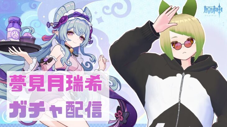 【#参加型】【#原神】夢見月瑞希ちゃんガチャ回す（素材集めも）【#新人vtuber 】【初見さん大歓迎！！】#genshinimpact