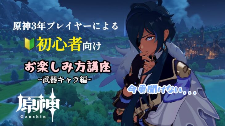 【原神】お楽しみ方講座~武器キャラ編~ (▼-･´)