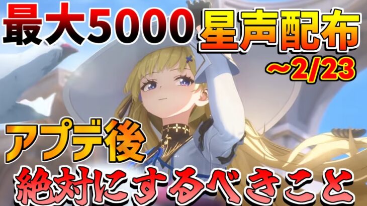 【鳴潮コード】新「永続」星声配布追加！アプデ後絶対にやるべきこと！【めいちょう】逆境深塔/DPS/フィービー/ブラント　バージョンアップ　配布武器