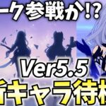 【スカーク来て】Ver5.5新キャラ発表待機！全旅人がスカークを待ってる！【原神Live】