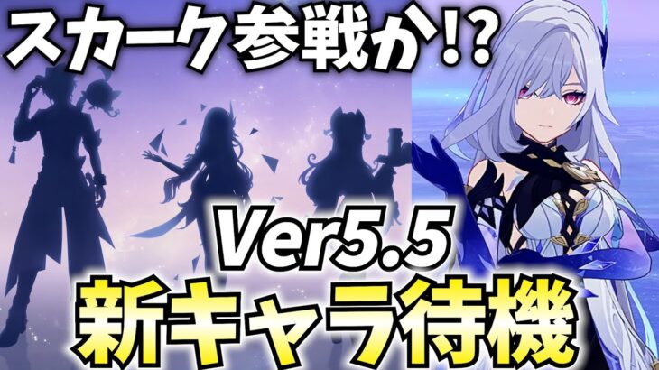 【スカーク来て】Ver5.5新キャラ発表待機！全旅人がスカークを待ってる！【原神Live】