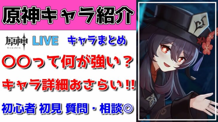 【原神Live】あのキャラって何が強いんだっけ？をまとめておさらい！質問・相談OK！初見・初心者・復帰勢歓迎！【げんしんLive】