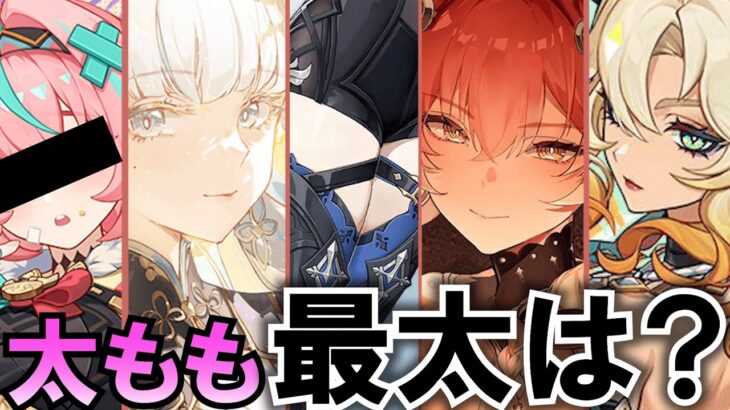 【鳴潮 vs 原神⁉︎】太ももが太いキャラ総合ランキング！一番太いのは誰！？【WuWa/Genshin/めいちょう/解説】