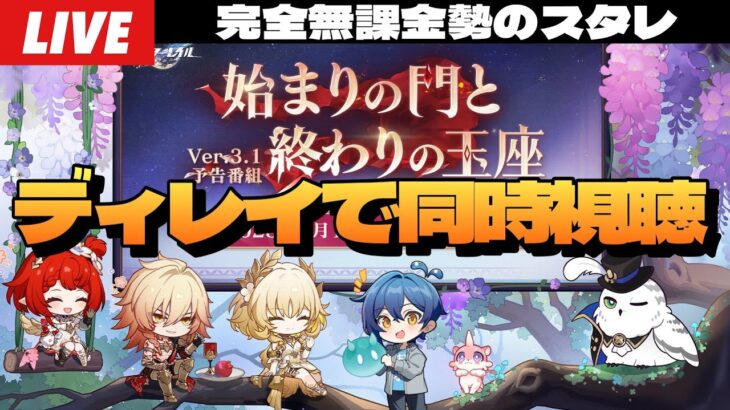 【崩壊：スターレイル】※ネタバレ厳禁※Ver.3.1予告番組ディレイでミラー同時視聴！モスちゃん＆トリビーが来るぞ！！～初見さん大歓迎～【完全無課金】