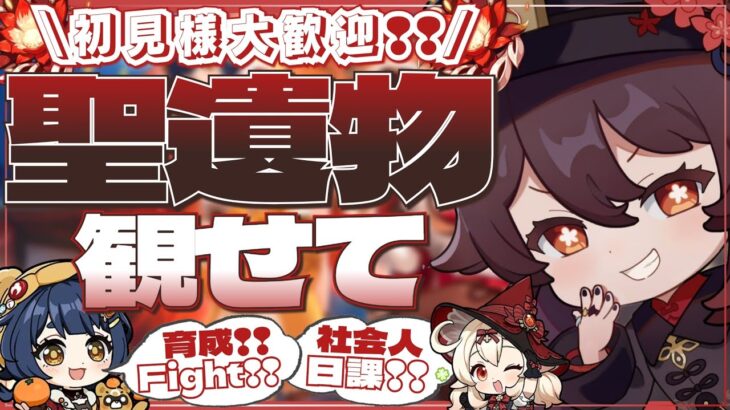 【#原神参加型】夜の部❢❢夜しか集まれない原神民と初Ver5.4楽しむ！全キャラ大好き勢の日課！聖遺物鑑賞会/精鋭狩り！初見さん大歓迎！【アホのだるちぃ】