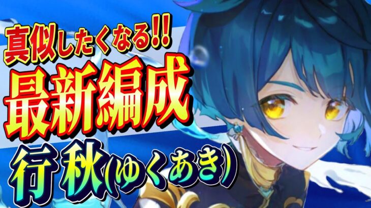 【原神/最強編成】「行秋」パーティ編成を完全解説!!戦闘手順/聖遺物/PT編成を初心者でも分かりやすく解説！【げんしん/まーてぃす大佐】