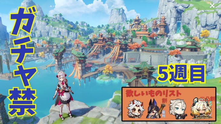 【原神】ガチャ禁５週目