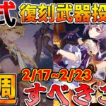 【2500原石】原石配布に要注意！公式復刻配布希望武器投票!?今週絶対にやるべきこと！　原石コード【原神】【無課金初心者】【解説攻略】漁獲　夢瑞希瑞希　リークなし　漁獲