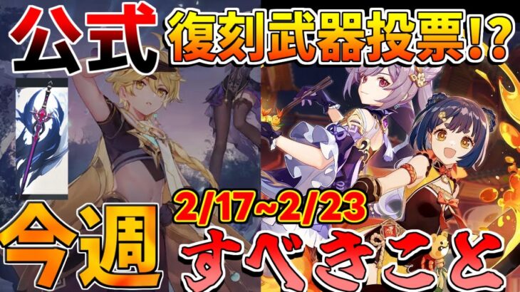 【2500原石】原石配布に要注意！公式復刻配布希望武器投票!?今週絶対にやるべきこと！　原石コード【原神】【無課金初心者】【解説攻略】漁獲　夢瑞希瑞希　リークなし　漁獲