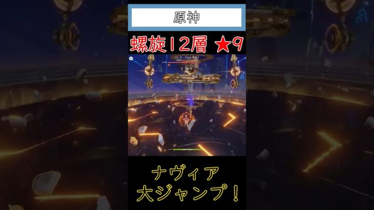 [原神] ナヴィアの大ジャンプ！　#原神 #原神攻略 #ゲーム実況  #ゲーム #螺旋12層 #ナヴィア #マーヴィカ #シロネン #香菱
