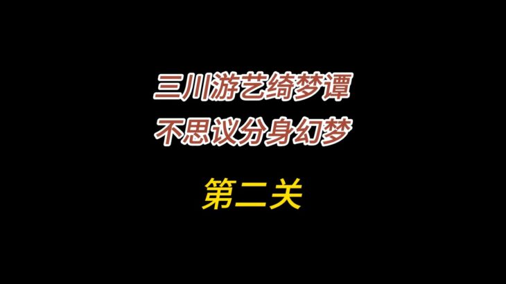 原神/三川游艺绮梦谭/不思议分身幻梦第二关/不乱次序的稳静守则