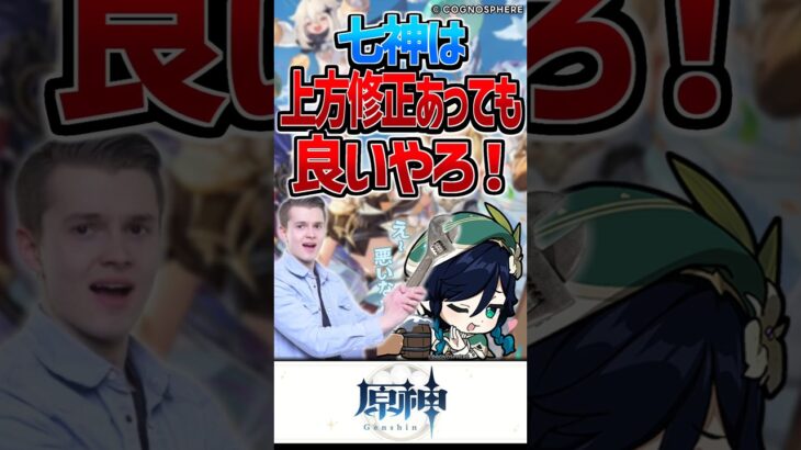 【原神】七神は上方修正あっても良いやろ！【反応集】#short #shorts #原神 #genshin #genshinimpact #反応集 #voicevox #七神 #上方修正