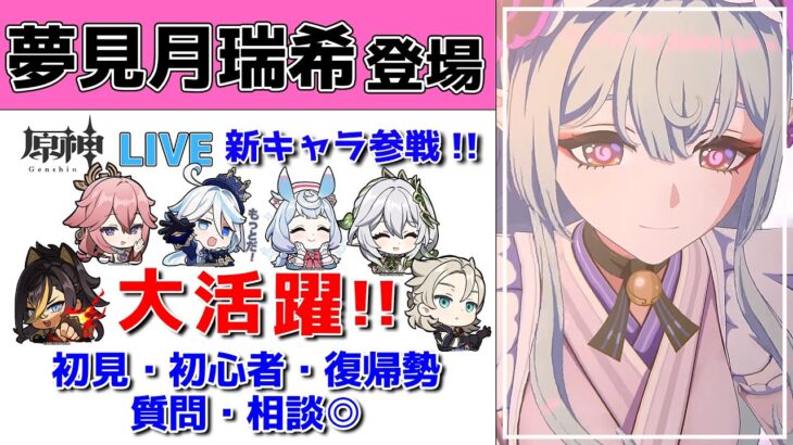 【原神Live】夢見月瑞希（みずき）登場！ガチャ＆編成おためし実戦！意外な相性も…！？初見・初心者・復帰勢歓迎【げんしんLive】