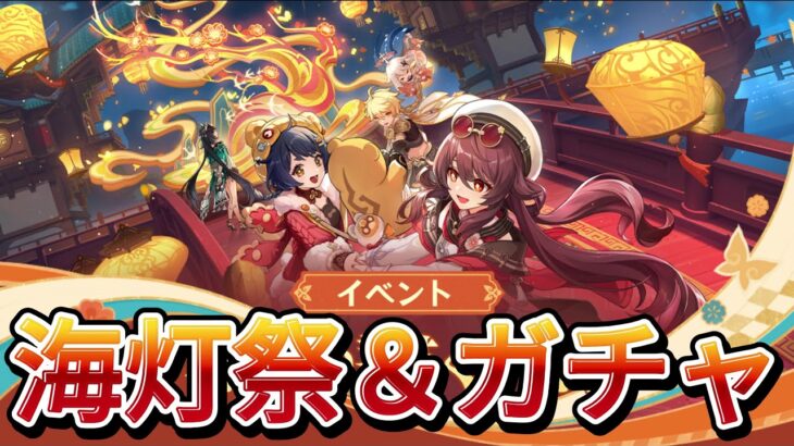 【#原神 】海灯祭のストーリー進めるぞ！その後、少しガチャ回す！#genshinimpact