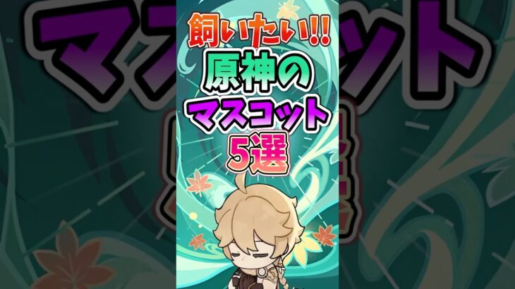 飼いたい！原神のマスコットキャラ5選#原神 #genshinimpact