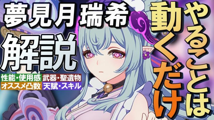 【原神】“動くだけでOK”な不思議キャラ★5「夢見月瑞希」の性能・使用感解説｜聖遺物・武器・天賦優先度・オススメ凸数