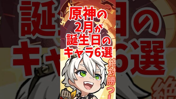 原神の2月が誕生日のキャラ6選 #shorts  #原神 #genshinimpact #hoyoverse #リネ #リネット #アルハイゼン #北斗 #珊瑚宮心海 #ベネット