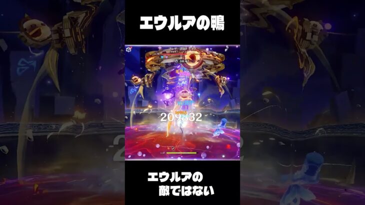 螺旋エウルア最強　 #genshinimpact#深境螺旋 #原神  #eula #shortvideo #shorts