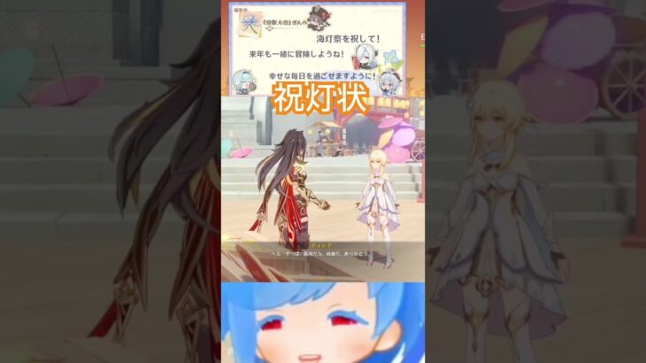 [原神]祝灯状で遊んだ！海灯祭 祝灯祭！！#原神 #原神配信 #海灯祭 #海灯祭2025 #祝灯状 #原神イベント #原神イベ #キャラ #キャラクター #贈り物