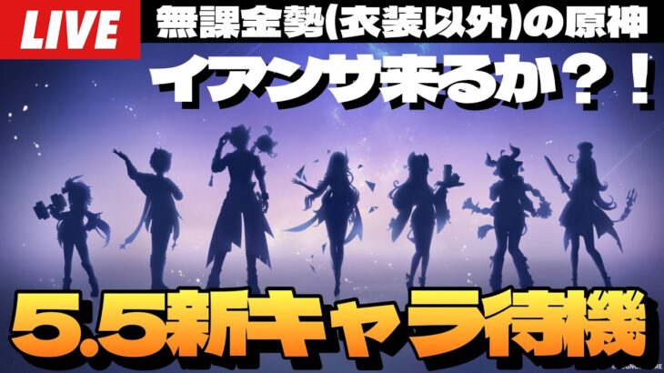 【原神】Ver.5.5新キャラ立ち絵全裸待機！さすがにイアンサ来るだろ！！～初見さん大歓迎～【Genshin Impact】