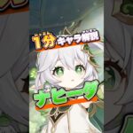 【原神】1分キャラ解説ナヒーダ #genshinimpact #原神 #ナヒーダ