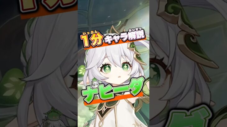 【原神】1分キャラ解説ナヒーダ #genshinimpact #原神 #ナヒーダ