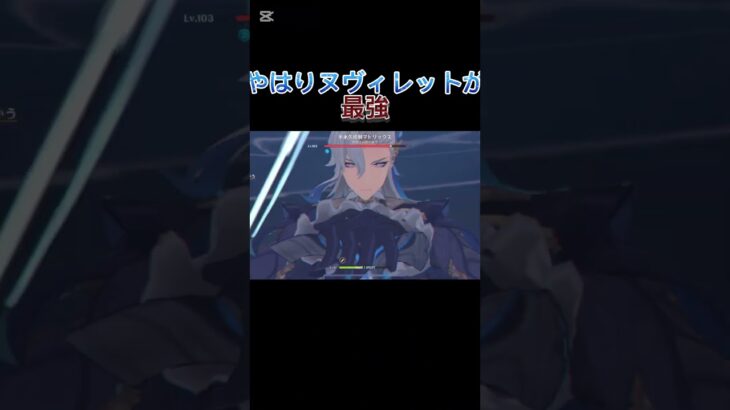【原神】最強の具現化[ヌヴィレット] #genshinimpact #原神 #ヌヴィレット