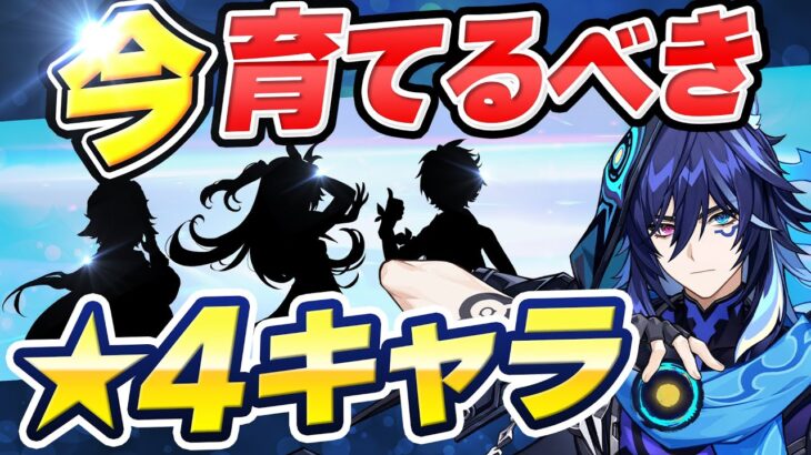 【原神】ガチ勢が選ぶ！育てて後悔しない最強星4キャラVer5.4【げんしん】