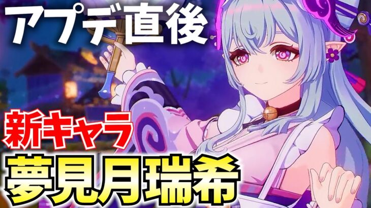 【アプデ直後】新キャラ「夢見月瑞希」参戦！恒常★5だけど強いのかな？【原神Live】