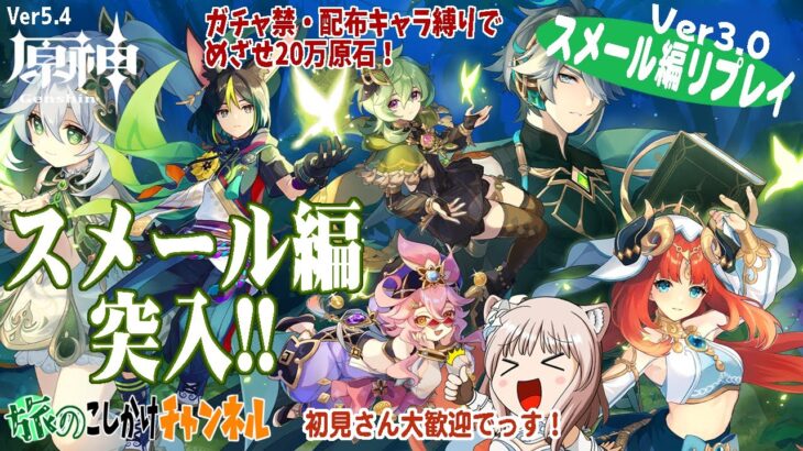 【原神】ガチャ禁四年目・いよいよ草の国へ！チャット参加大歓迎です！【スメール編リプレイ】