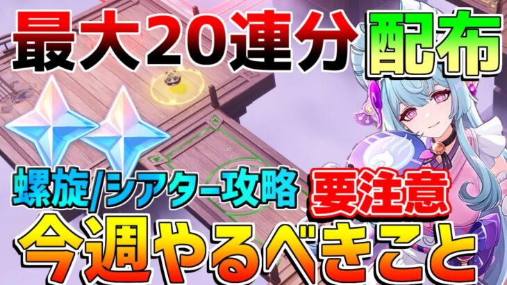 【原神コード】○○は本日まで！原石入手方法！螺旋使用率が酷い!?幻想シアター攻略【解説攻略】創作体験サーバー　先行プレイ　夢見月瑞希　ゆめみづきみずき　/リークなし　ナタキャラ