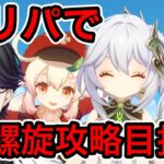 【原神】ロリパで螺旋攻略を目指す。燃焼クレーちゃん可愛いね【Genshin Impact】【マスター】