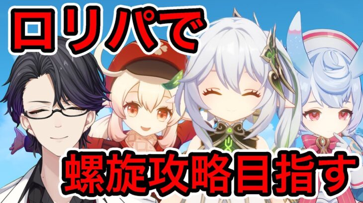 【原神】ロリパで螺旋攻略を目指す。燃焼クレーちゃん可愛いね【Genshin Impact】【マスター】