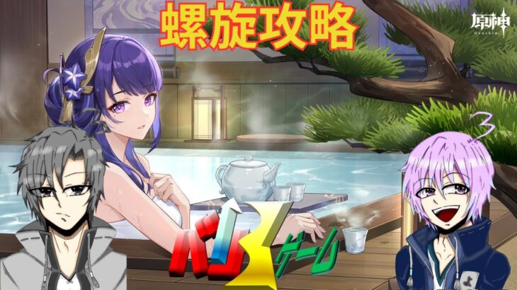 [原神]　螺旋攻略　初見さん歓迎　#原神 #げんしん　#genshinimpact