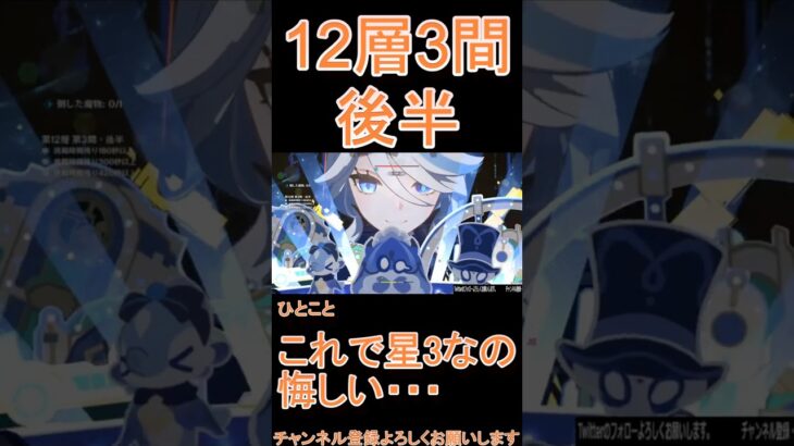 【原神】深境螺旋☆3攻略　第12層3間後半 #genshinimpact