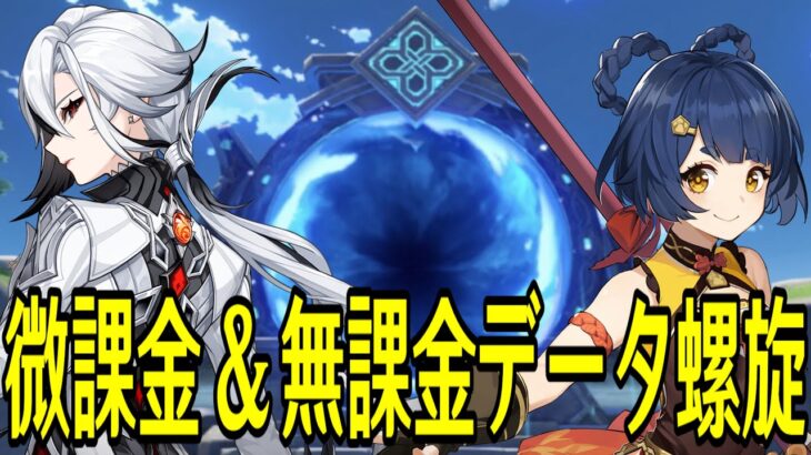 【原神】久々に微課金＆無課金(キャラ縛り)データで新螺旋を攻略してみる【Genshin Impact】