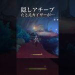 【原神】隠しアチーブ たとえカイザーが来ても売らない #原神 #原神攻略 #shorts