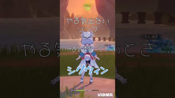原神 やる気出ないソング シグウィン編 #ストーリー #ショート #ライブ配信 #ガチャ #げんしん #参加型 #shorts #genshin #ゲーム #初心者 #音はめ #原神 #vtuber