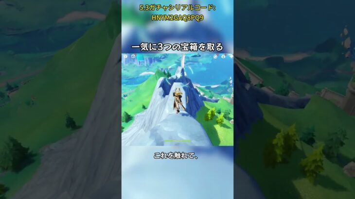 一気に3つの宝箱を取る 5.3ガチャシリアルコード:HNYM2GAQ8PQ9#genshinmosann #げんしん #原神 #genshinimpact #foryou #fyp #原石