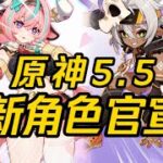 💥原神💥五年之约！终于登场！5.5卡池确认！“瓦雷莎、伊安珊”重磅来袭！沃陆之邦即将实装！#原神 #原神攻略 #米哈游