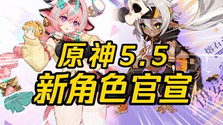 💥原神💥五年之约！终于登场！5.5卡池确认！“瓦雷莎、伊安珊”重磅来袭！沃陆之邦即将实装！#原神 #原神攻略 #米哈游