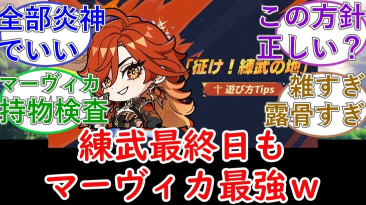【原神】練武最終日もマーヴィカ最強ｗ