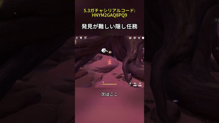 発見が難しい隠し任務 5.3ガチャシリアルコード:HNYM2GAQ8PQ9#genshinmosann #げんしん #原神 #genshinimpact #foryou #fyp #原石
