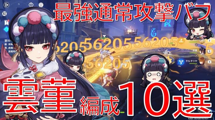 【原神】最強通常攻撃バフで大暴れ！雲菫(ウンキン)最新ナタ環境編成10選！