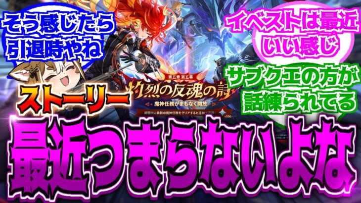 【原神】「最近、原神のストーリー全然楽しめない…」に対する反応【反応集】
