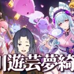 【原神】イベント「三川遊芸夢綺譚」を攻略するよ♨♨♨