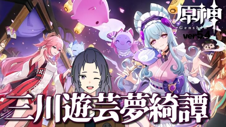 【原神】イベント「三川遊芸夢綺譚」を攻略するよ♨♨♨