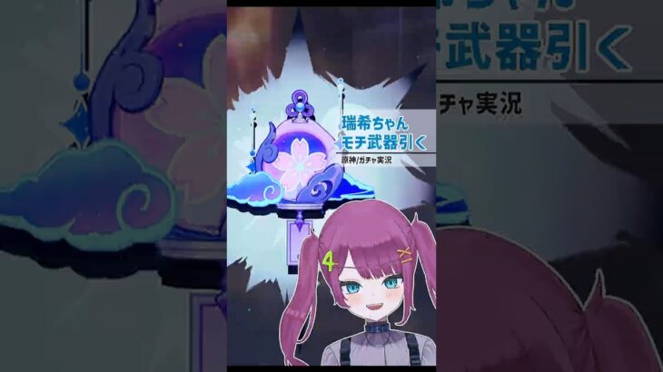 【#原神】瑞希ちゃんモチ武器ガチャ【#宇都木しつ】