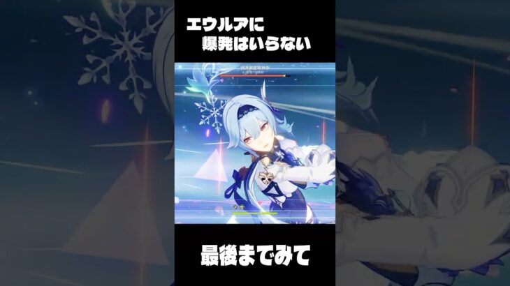 爆発なんかいらない エウルア最強 #原神 #genshinimpact#shorts  #shortvideo #hoyovers #eula#エウルア