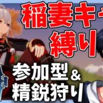 【原神】祭り開催中！稲妻キャラ縛りで参加型精鋭狩り　初見さん、初心者さん質問大歓迎！！【Genshin Impact / 海汐しゃち / 個人VTuber】